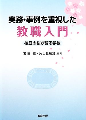 実務・事例を重視した教職入門 校庭の桜が語る学校