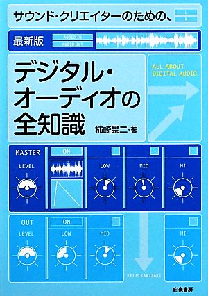 サウンド・クリエイターのための、最新版デジタル・オーディオの全知識