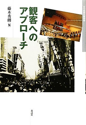 観客へのアプローチ 日本映画史叢書