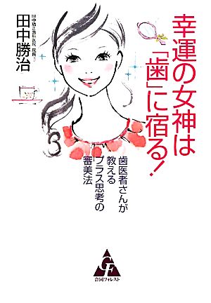 幸運の女神は「歯」に宿る！ 歯医者さんが教えるプラス思考の審美法