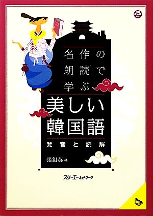 名作の朗読で学ぶ 美しい韓国語 発音と読解 マルチリンガルライブラリー