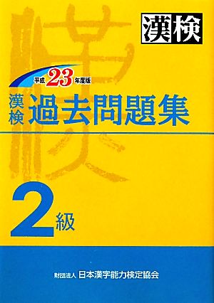 漢検過去2級問題集(平成23年度版)