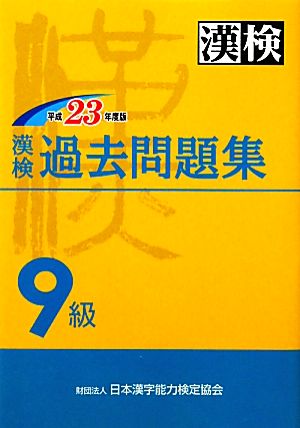 漢検9級過去問題集(平成23年度版)