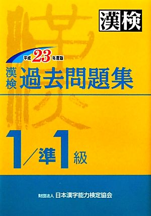 漢検過去1/準1級問題集(平成23年度版)