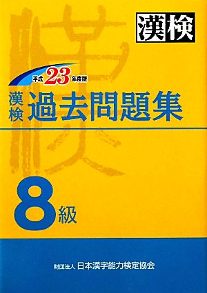 漢検過去8級問題集(平成23年度版)