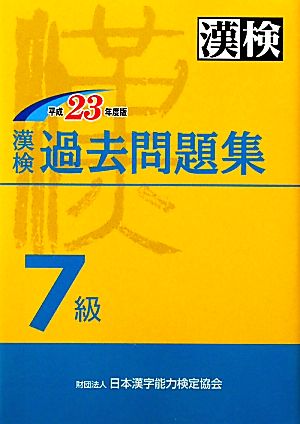 漢検過去7級問題集(平成23年度版)