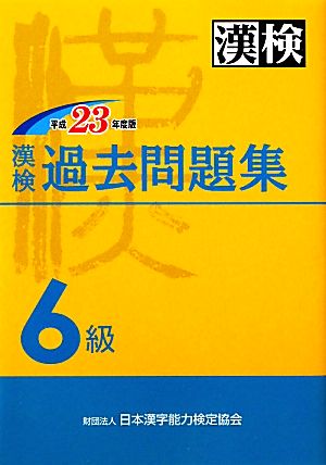 漢検過去6級問題集(平成23年度版)