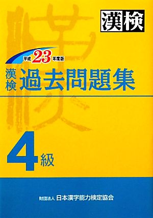 漢検過去4級問題集(平成23年度版)