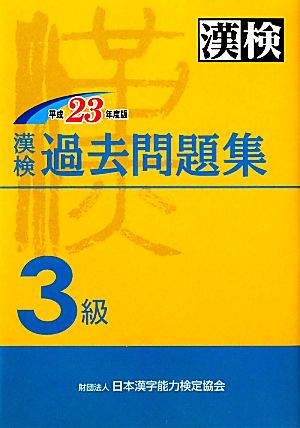 漢検過去3級問題集(平成23年度版)