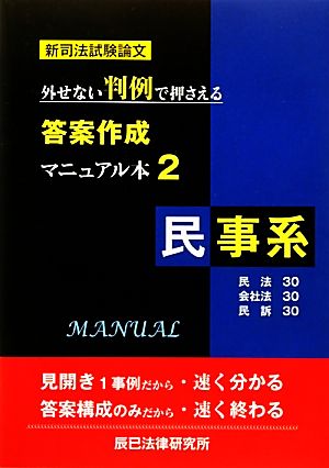 新司法試験論文 外せない判例で押さえる答案作成マニュアル本(2) 民事系