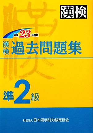 漢検過去準2級問題集(平成23年度版)