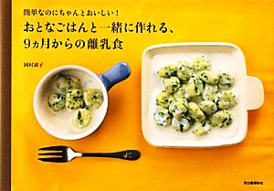 おとなごはんと一緒に作れる、9ヵ月からの離乳食 簡単なのにちゃんとおいしい！