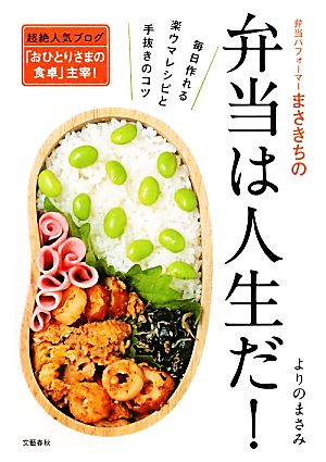 弁当パフォーマーまさきちの弁当は人生だ！ 毎日作れる楽ウマレシピと手抜きのコツ