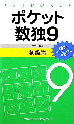 ポケット数独 初級篇(9)