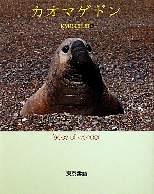 カオマゲドン faces of wonder