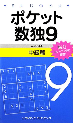 ポケット数独 中級篇(9)