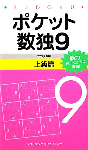 ポケット数独 上級篇(9)