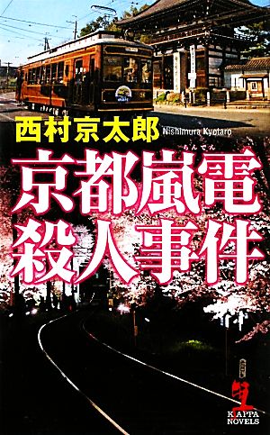 京都嵐電殺人事件 カッパ・ノベルス