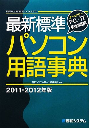 最新標準パソコン用語事典(2011-2012年版)