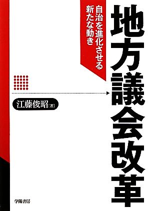 地方議会改革 自治を進化させる新たな動き