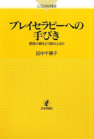 プレイセラピーへの手びき関係の綾をどう読みとるかこころの科学叢書