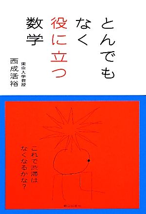 とんでもなく役に立つ数学