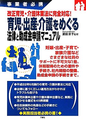 改正育児・介護休業法に完全対応！育児・出産・介護をめぐる法律と助成金申請マニュアル 事業者必携