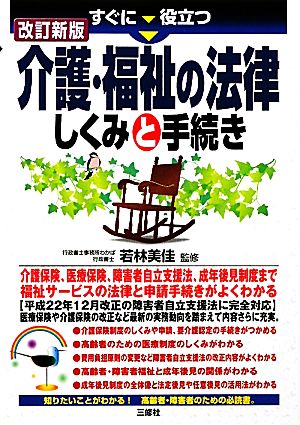 すぐに役立つ介護・福祉の法律 しくみと手続き