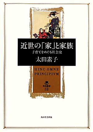 近世の「家」と家族 子育てをめぐる社会史 角川叢書52