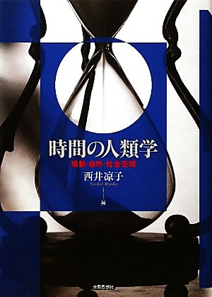 時間の人類学 情動・自然・社会空間