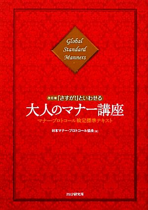 「さすが！」といわせる大人のマナー講座 マナー・プロトコール検定標準テキスト