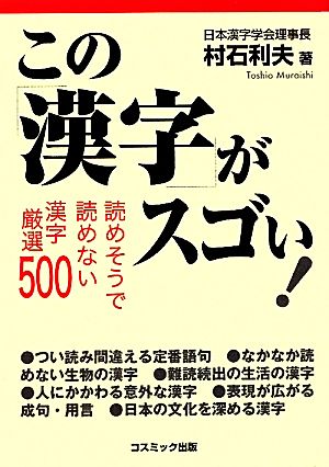 この漢字がスゴい！ 読めそうで読めない漢字厳選500