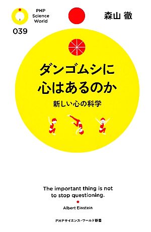 ダンゴムシに心はあるのか 新しい心の科学 PHPサイエンス・ワールド新書