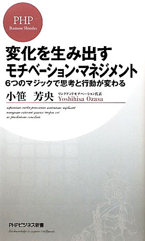 変化を生み出すモチベーション・マネジメント 6つのマジックで思考と行動が変わる PHPビジネス新書
