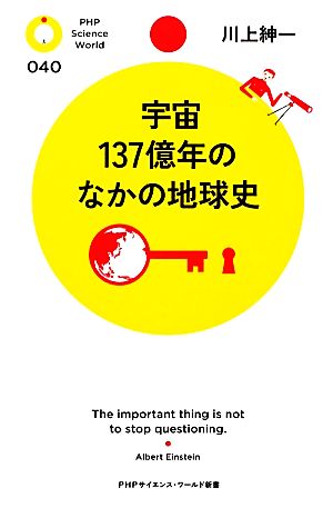 宇宙137億年のなかの地球史 PHPサイエンス・ワールド新書