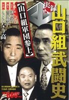 【廉価版】実録 山口組武闘史 山口組軍団参上 バンブーC