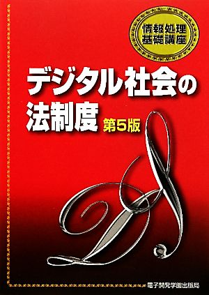 デジタル社会の法制度 情報処理基礎講座