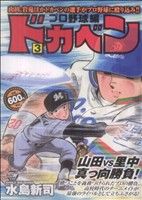 【廉価版】ドカベン プロ野球編(3) 秋田トップCワイド