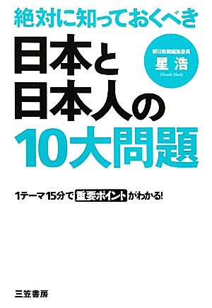 絶対に知っておくべき日本と日本人の10大問題