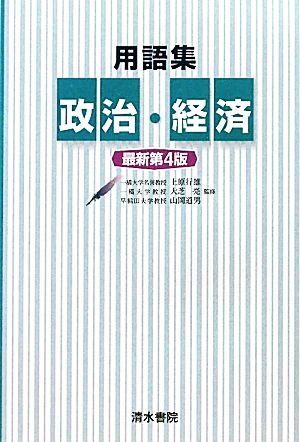 用語集 政治・経済 最新第4版