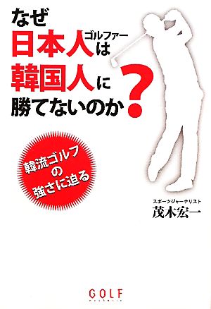 なぜ日本人ゴルファーは韓国人に勝てないのか？