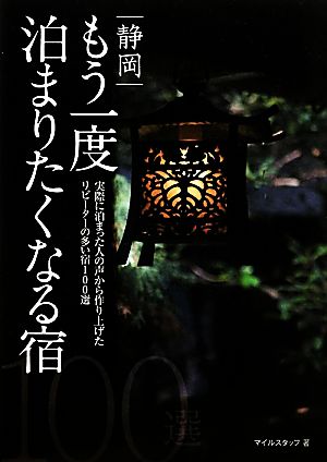 静岡 もう一度泊まりたくなる宿100選