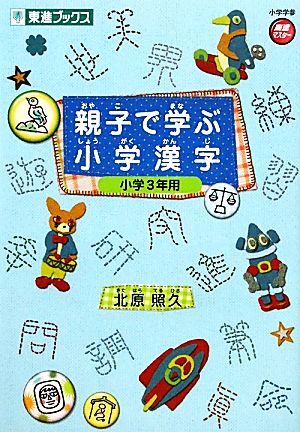 親子で学ぶ小学漢字 小学3年用 東進ブックス