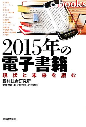 2015年の電子書籍 現状と未来を読む