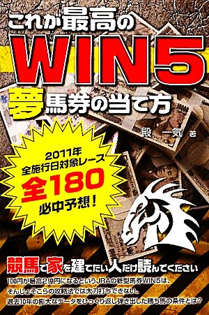 これが最高のWIN5夢馬券の当て方 2011年全施行日対象レース全180必中予想！