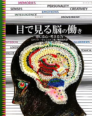 目で見る脳の働き 感じる心・考える力