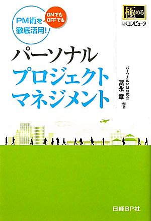 パーソナルプロジェクトマネジメント PM術をONでもOFFでも徹底活用！