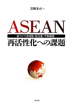 ASEAN再活性化への課題 東アジア共同体・民主化・平和構築