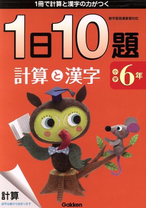 小学6年一日10題計算と漢字