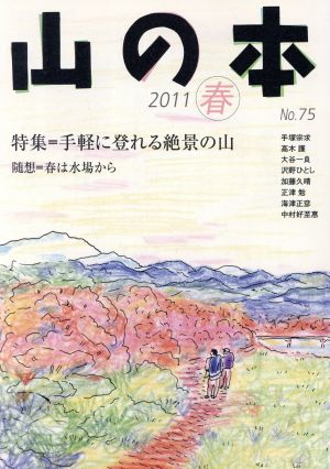 山の本(No.75) 特集 手軽に登れる絶景の山 随想 春は水場